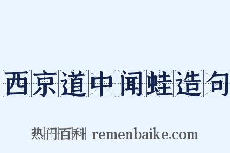 西京道中闻蛙造句是什么意思的图片